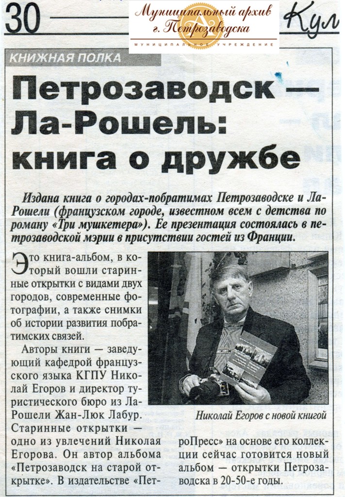 "Петрозаводск - Ла Рошель: книга о дружбе", статья из газеты ТВР-панорама, 17 декабря 2003 года